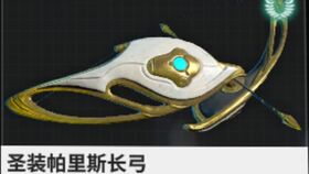 星际战甲第一个圣装弄哪个好
