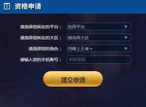 王者荣耀体验服申请资格入口,轻松解锁王者荣耀新版本抢先体验