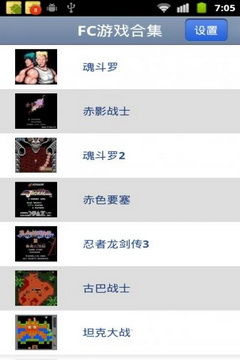 安卓fc游戏苹果,安卓FC游戏在苹果设备上的完美移植体验